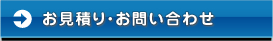 お見積り・お問い合わせ